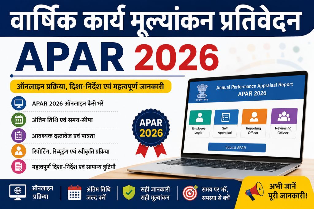 वार्षिक कार्य मूल्यांकन प्रतिवेदन (APAR 2026)
